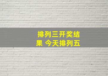 排列三开奖结果 今天排列五